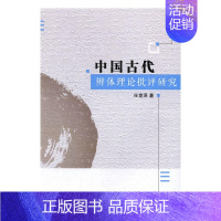 [正版]中国古代辨体理论批评研究 任竞泽 中国社会科学出版社 文学理论基本问题 书籍