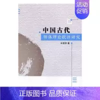 [正版]中国古代辨体理论批评研究 任竞泽 中国社会科学出版社 文学理论基本问题 书籍