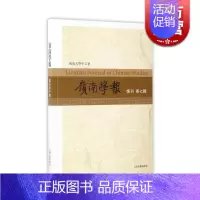 [正版]岭南学报(复刊第7辑) 蔡宗齐 中国古典文学 中国哲学 文学史 岭南大学 学术思想 社会科学 图书籍 上海古籍出