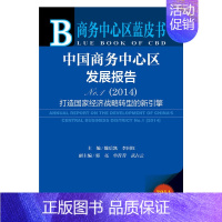 [正版]商务中心区蓝皮书:中国商务中心区发展报告NO.1(2014) 社会科学文献出版社 书籍