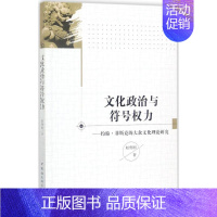 [正版]文化政治与符号权力 赵勇刚 著 文学理论/文学评论与研究经管、励志 书店图书籍 中国社会科学出版社