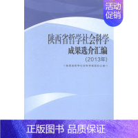 [正版]陕西省哲学社会科学成果选介汇编2013年 陕西省哲学社会科学规划办公室 三秦出版社 中国近现代小说 书籍