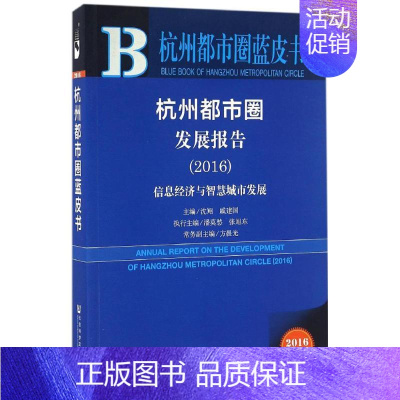 [正版]杭州都市圈发展报告.20162016版 沈翔,戚建国 主编 著作 专业辞典经管、励志 书店图书籍 社会科学文献出