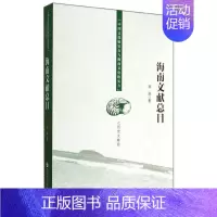 [正版]海南文献总目 刘显 著作 专业辞典经管、励志 书店图书籍 社会科学文献出版社