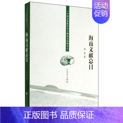 [正版]海南文献总目 刘显 著作 专业辞典经管、励志 书店图书籍 社会科学文献出版社