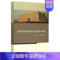 [正版]文轩汉代河西屯戍吏卒衣食住行研究 赵兰香//朱奎泽 中国社会科学出版社 书籍 书店