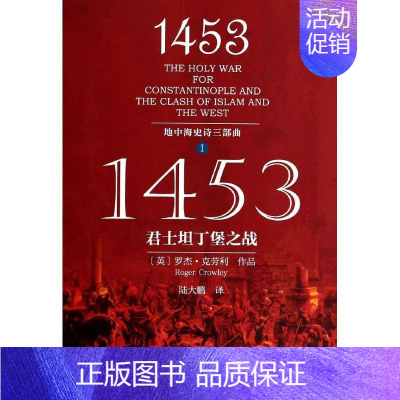 [正版]1453:君士坦丁堡之战1 罗杰·克劳利 著 陆大鹏 译 中国通史社科 书店图书籍 社会科学文献出版社