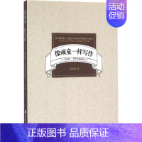 [正版]像顽童一样写作 武田田 著 著作 文学理论/文学评论与研究文学 书店图书籍 社会科学文献出版社