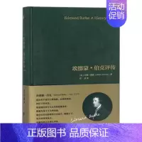 [正版]埃德蒙伯克评传 约翰莫雷著 自由主义者眼中的保守主义者的经典之作 上海社会科学院出版社