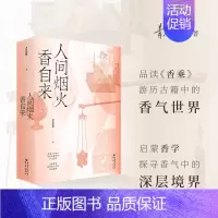 [正版]赠书签《人间烟火香自来》青花加紫/著香学入门品读《香乘》游历古籍中的香气世界日月洲先生序古典文化四色全彩印刷