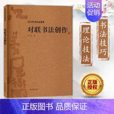[正版]沃兴华书法论著集对联书法创作 中国传统文化研究 书法史传统书法技巧书法理论技法新论书法创作书籍 上海古籍出版社