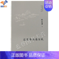 近百年湖南学风 [正版]近百年湖南学风骈文通义钱基博国学著作集跟随钱基博读古代文论哲学社会科学现近代湖南学术发展的面貌传