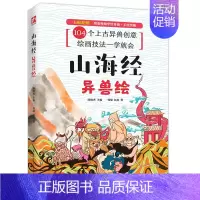 [正版] 山海经异兽绘 104个上古异兽创意 绘画技法一学就会 涂鸦简笔画古典文化古籍山海经神兽珍藏鉴赏书籍