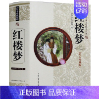 [正版] 红楼梦 中国古典文学四大名著无障碍阅读学生版 精装珍藏版、足本珍藏版 中国历史文化古籍 历史文学书籍