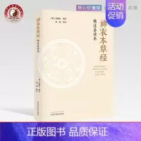 [正版]出版社直销《神农本草经》精注易读本 (清) 孙星衍 辑注 徐斌 校注 中医古籍 中医文化 中国中医药出版社 书