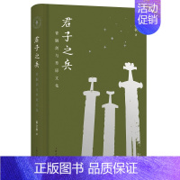 [正版] 君子之兵:青铜剑与草原文化 邵会秋 著 历史考古知识读物 上海古籍出版社 书籍