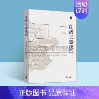 [正版]中国良渚古玉器纹样线绘方向明著 良渚文化古代玉器文物考古手绘纹样白描图集良渚艺术研究浙江古籍出版社书籍