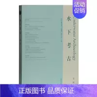 [正版] 水下考古(第一辑) 国家文物局水下文化遗产保护中心 主办 历史考古知识读物 上海古籍出版社 书籍