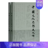 [正版] 中国文化思想史九种(全二册)(吕思勉文集) 吕思勉 著 历史 上海古籍出版社 书籍