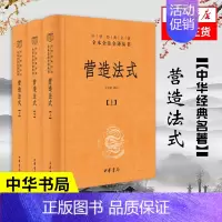 [正版]营造法式全3册 精装 中华书局三全本 中华名著全本全注全译 中国古代建筑史建筑学古籍 文化史 书籍 凤凰书店