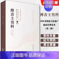 傅青主男科 [正版]傅青主男科 中医非物质文化遗产第二辑 中国医药科技出版社 傅山 可搭配傅青主女科购买中医古籍以男科为