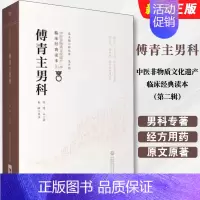 傅青主男科 [正版]傅青主男科 中医非物质文化遗产第二辑 中国医药科技出版社 傅山 可搭配傅青主女科购买中医古籍以男科为