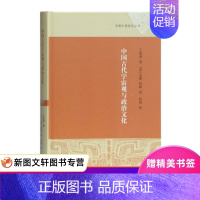 [正版] 中国古代宇宙观与政治文化 9787532589739上海古籍出版社 王爱和,