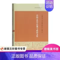 [正版] 中国古代宇宙观与政治文化 9787532589739上海古籍出版社 王爱和,