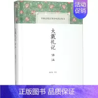 [正版]大戴礼记译注(精)/中国古代名著全本译注丛书 黄怀信 译 史地文化 哲学社会科学 图书籍 上海古籍出版社