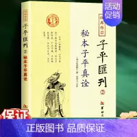 [正版] 秘本子评真诠 沈孝瞻著 传统文化经典古籍注解 古典哲学入门书籍大全