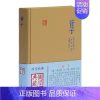 [正版]管子 国学典藏 [唐]房玄龄 注 [明]刘绩 补注 刘晓艺 校点 研究古代学术文化思想的重要典籍 图书籍 上海古