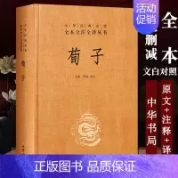 [正版]精装 荀子 中华书局出版社 三全本 中华经典名著全本全注全译丛书 中国经典文学古籍文化哲学文学小说书籍排行榜