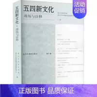 [正版]五四新文化 现场与诠释 复旦大学历史学系,复旦大学中外现代化进程研究中心 编 美洲史社科 书店图书籍 上海古籍出