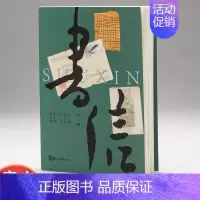 [正版]《书信》第二辑 现代著名人物书信收集 名家手迹图文全彩本 文化史上重要人物与事件 书信文化研究资料 图书籍