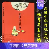 [正版]老祖宗说饮食 中国饮食文化发展历史小说传说故事书 餐具艺术礼仪食材选用/名菜起源/菜肴做法调味讲究等地域文化百科