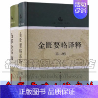 [正版]伤寒论金匮要略译释2册白话讲义译释选读医学伤寒论张仲景原文译文方剂讲义选读传统中医药文化知识经典古籍中医药养生书