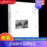 [正版]传统与变革--20世纪五六十年代山西乡村社会研究 精装版 文化中国研究丛书 胡英泽 浙江古籍出版社 中国史 97