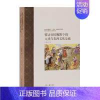 [正版] 蒙古帝国视野下的元史与东西文化交流 邱轶皓 著 历史宋辽金元史 上海古籍出版社 书籍