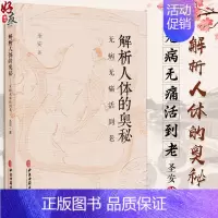 [正版]解析人体的奥秘 无病无痛活到老 圣安 著 食在道中 中医文化健康养生 疾病的分析 何为健康 生命的起源 中医古籍