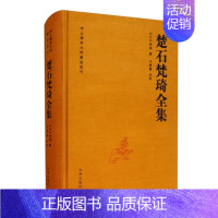 [正版]楚石梵琦全集 梵琦著 于德隆点校 了解梵琦思想 元末明初社会思想文化习俗 中土大师文集 楚石禅师语录 古籍文献汇