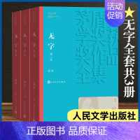 [正版]无字 全三部 共3册张洁著 茅盾文学奖 课外阅读 书目 中国现代当代长篇小说经典文学古籍文化哲学文学小说书籍