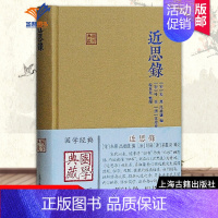 [正版]近思录国学典藏 硬壳精装 含原文注释译文儒学思想传播宋明理学研究 中国古典文献传统文化 学普及读物文学书籍上海古