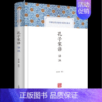 [正版]孔子家语译注(精)/中国古代名著全本译注丛书 儒家文化经典上海古籍出版社中国哲学