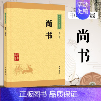 [正版]尚书中华书局 中华经典藏书课外阅读书目中国经典文学国学普及读物文学古籍文化哲学小说书籍典籍里的中国