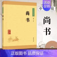 [正版]尚书中华书局 中华经典藏书课外阅读书目中国经典文学国学普及读物文学古籍文化哲学小说书籍典籍里的中国