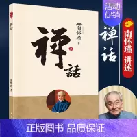[正版]新版禅话 中国哲学宗教知识读物美丽哲学中国人养心养性养生智慧大师的生动讲述哲学国学古籍文化人民东方出版社