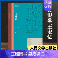 单本全册 [正版]长恨歌 茅盾文学获作品全集 王安忆 人民文学出版社 课外阅读书目 中国现代当代长篇小说经典文学 文学古