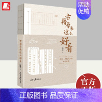 [正版]2023新书 古籍原来这么好看 熊建 著 人民日报出版社 古籍入门读物 古籍阅读方法 学习中国传统文化97875