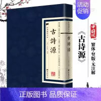 [正版]古诗源经典国学读本国学普及读物国学文化繁体原文古籍