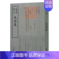 [正版]花间集 钦定四库全书 词派诗人字体国学古籍书画字画艺术繁体字毛笔字 古文化民俗中国诗词国学美术文艺礼品传统书籍现